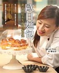 歐日麵包﹕新手烘焙不失敗的必修課